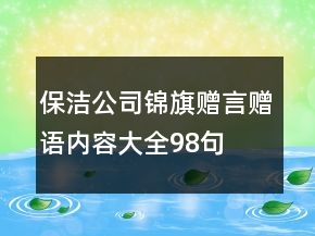 保潔公司錦旗贈(zèng)言贈(zèng)語內(nèi)容大全98句
