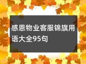 感恩物業(yè)客服錦旗用語(yǔ)大全95句