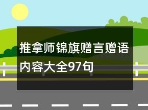 推拿師錦旗贈(zèng)言贈(zèng)語(yǔ)內(nèi)容大全97句