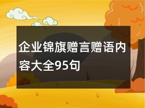 企業(yè)錦旗贈(zèng)言贈(zèng)語內(nèi)容大全95句