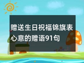 贈送生日祝福錦旗表心意的贈語91句