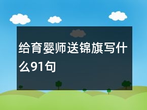 給育嬰師送錦旗寫(xiě)什么91句