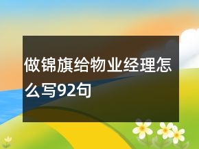 做錦旗給物業(yè)經(jīng)理怎么寫92句