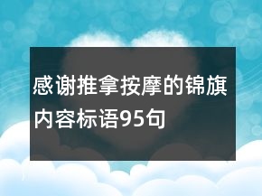 感謝推拿按摩的錦旗內(nèi)容標(biāo)語(yǔ)95句