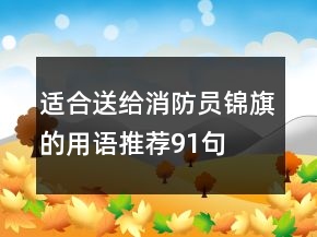 適合送給消防員錦旗的用語(yǔ)推薦91句