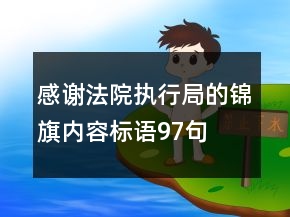 感謝法院執(zhí)行局的錦旗內(nèi)容標(biāo)語(yǔ)97句