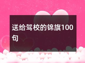 送給駕校的錦旗100句