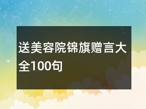 送美容院錦旗贈言大全100句