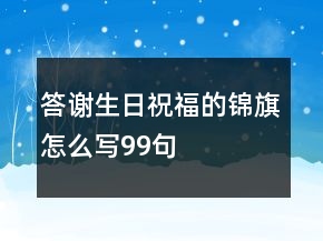 答謝生日祝福的錦旗怎么寫99句