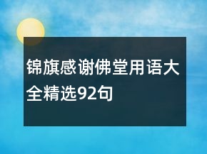 錦旗感謝佛堂用語大全精選92句