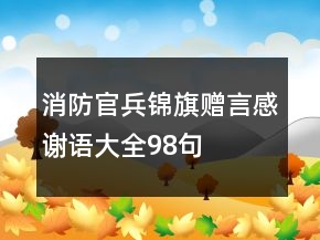 消防官兵錦旗贈(zèng)言感謝語大全98句