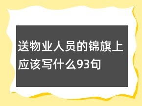 送物業(yè)人員的錦旗上應(yīng)該寫什么93句