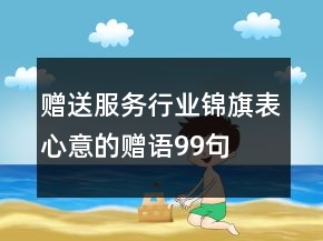 贈送服務行業(yè)錦旗表心意的贈語99句