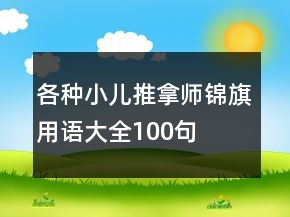各種小兒推拿師錦旗用語大全100句