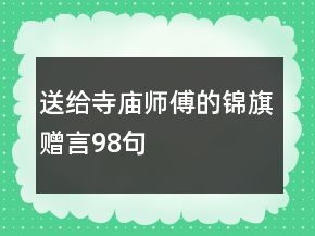 送給寺廟師傅的錦旗贈言98句