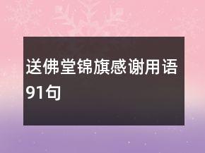 送佛堂錦旗感謝用語91句
