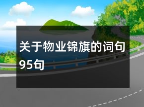 關(guān)于物業(yè)錦旗的詞句95句