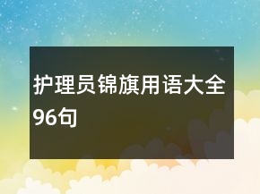 護(hù)理員錦旗用語大全96句