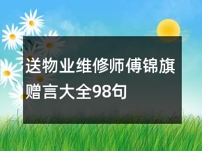 送物業(yè)維修師傅錦旗贈言大全98句