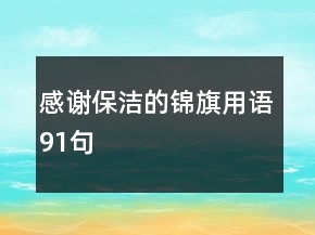 感謝保潔的錦旗用語91句