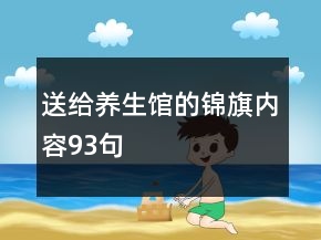 送給養(yǎng)生館的錦旗內(nèi)容93句