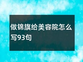 做錦旗給美容院怎么寫(xiě)93句