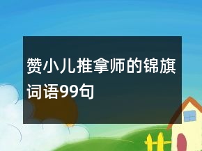 贊小兒推拿師的錦旗詞語99句