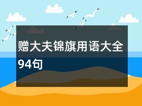 贈(zèng)大夫錦旗用語(yǔ)大全94句