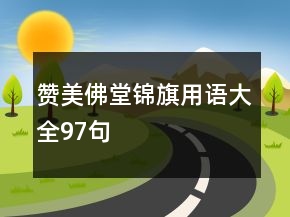 贊美佛堂錦旗用語大全97句