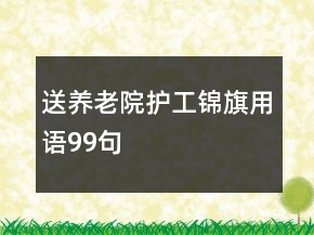 送養(yǎng)老院護工錦旗用語99句