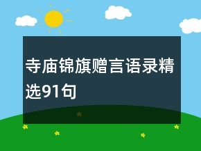 寺廟錦旗贈言語錄精選91句