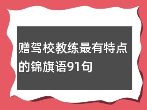 贈駕校教練最有特點的錦旗語91句