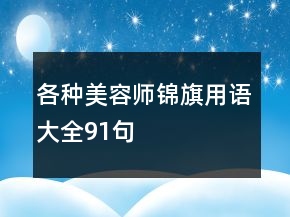 各種美容師錦旗用語大全91句
