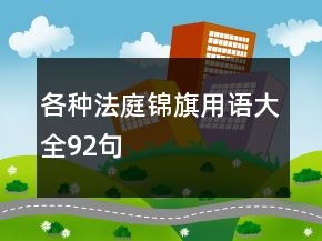 各種法庭錦旗用語大全92句