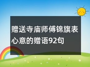 贈送寺廟師傅錦旗表心意的贈語92句
