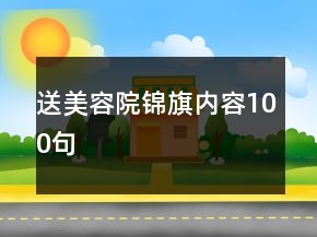 送美容院錦旗內(nèi)容100句