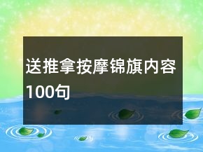 送推拿按摩錦旗內(nèi)容100句