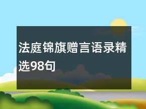 法庭錦旗贈言語錄精選98句