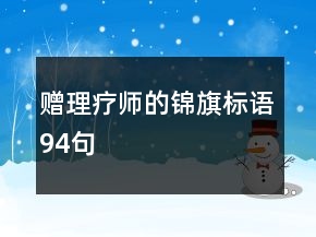 贈理療師的錦旗標(biāo)語94句