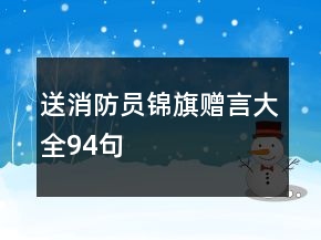送消防員錦旗贈言大全94句