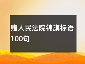 贈人民法院錦旗標(biāo)語100句