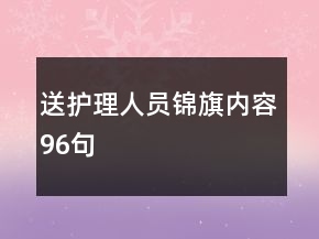 送護(hù)理人員錦旗內(nèi)容96句