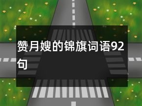 贊月嫂的錦旗詞語(yǔ)92句