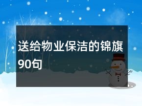 送給物業(yè)保潔的錦旗90句