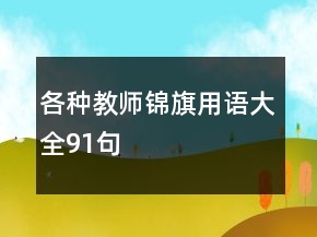 各種教師錦旗用語大全91句