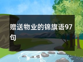 贈送物業(yè)的錦旗語97句