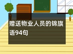 贈(zèng)送物業(yè)人員的錦旗語94句