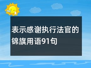 表示感謝執(zhí)行法官的錦旗用語91句