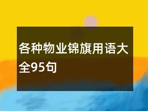 各種物業(yè)錦旗用語大全95句