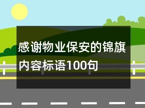 感謝物業(yè)保安的錦旗內(nèi)容標語100句